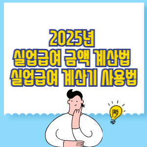 2025년 실업급여 금액 계산법 및 실업급여 계산기 사용방법 총정리