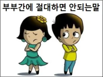 부부간에 절대하면 안되는말