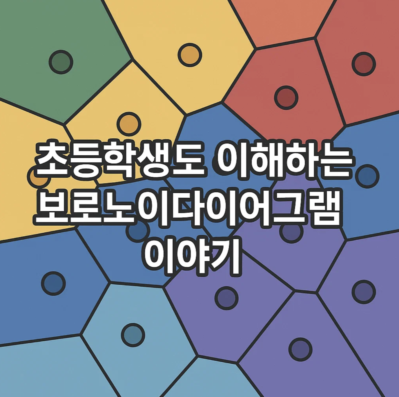 초등학생도 이해하는 보로노이 다이어그램 이야기