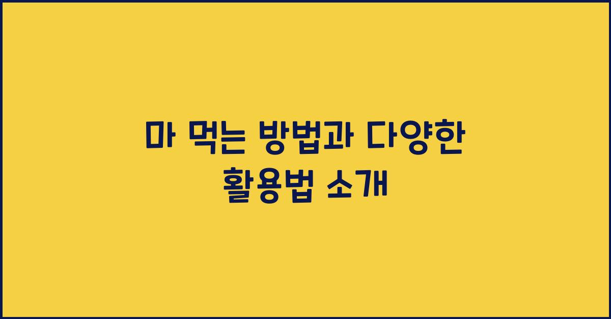 마 먹는 방법
