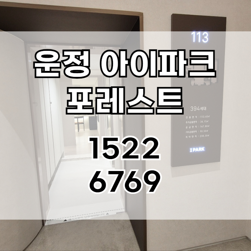 운정 아이파크 포레스트는 파주 서패동 메디컬클러스터 인접 지역에 조성되는 대단지 아파트