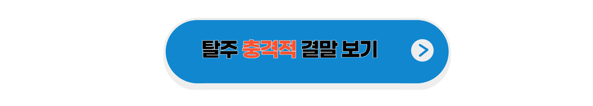 탈주결말보기 버튼