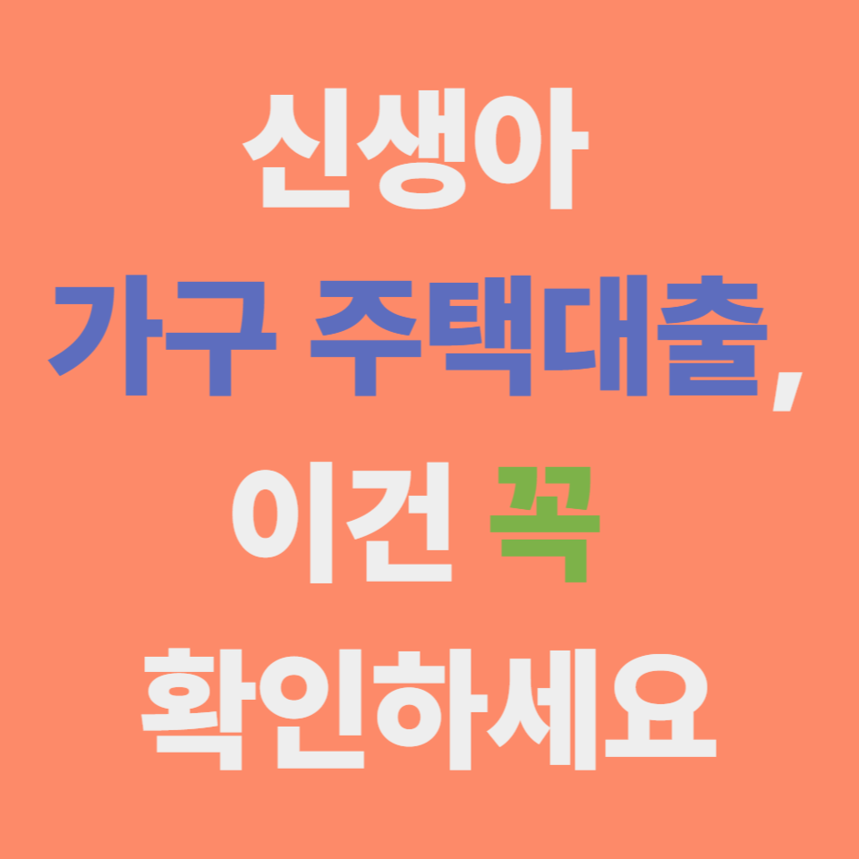 2025년 신생아 특례 디딤돌 대출 총정리