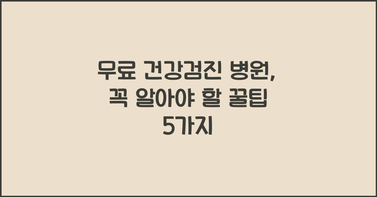 무료 건강검진 병원
