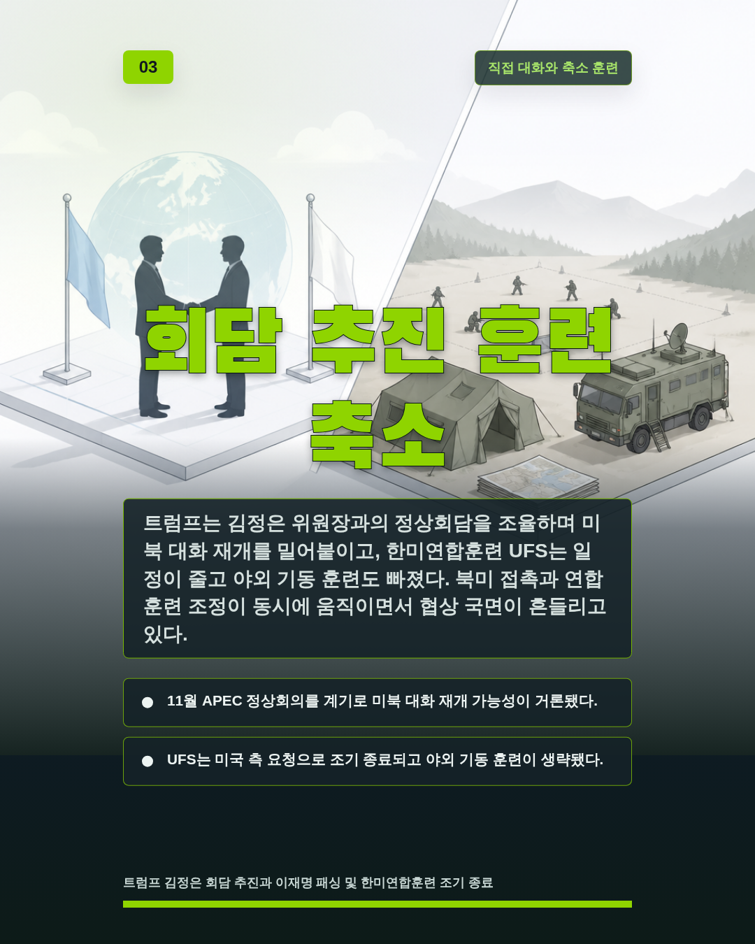 회담 추진 훈련 축소