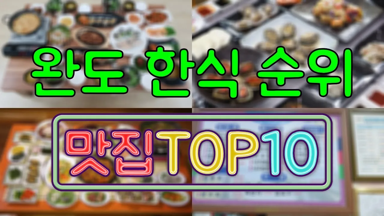 완도 맛집 베스트10 현지인 남도 해산물 꼭 먹어보세요_7