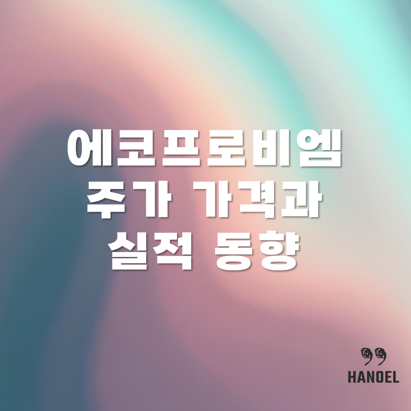 에코프로비엠 주가 가격과 실적 동향