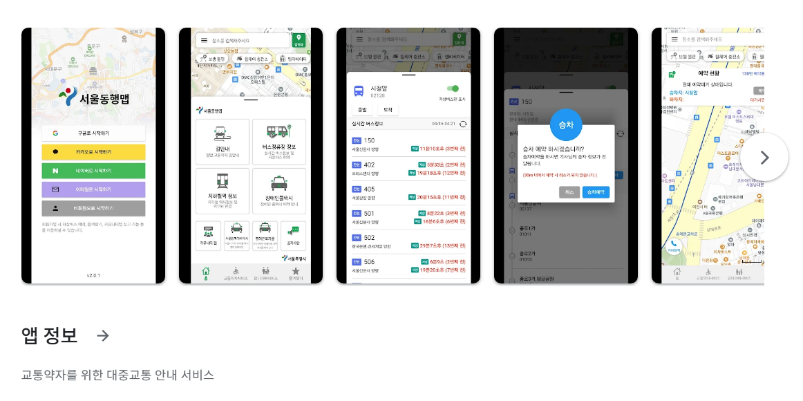 서울동행맵 - 교통약자 전용 앱