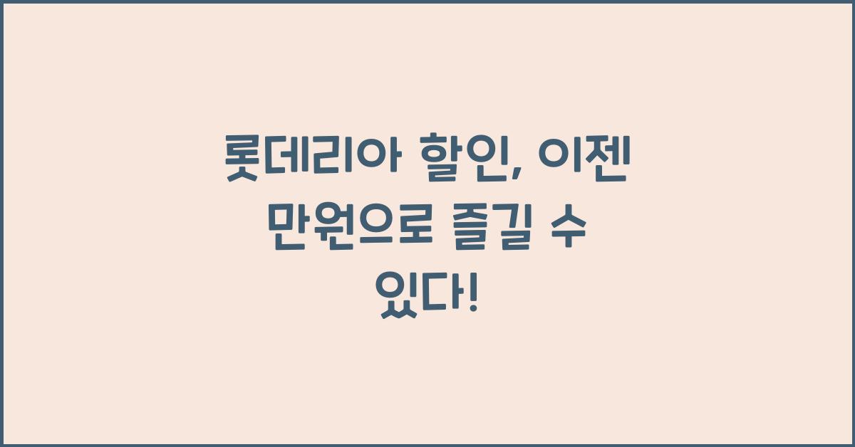 롯데리아 할인