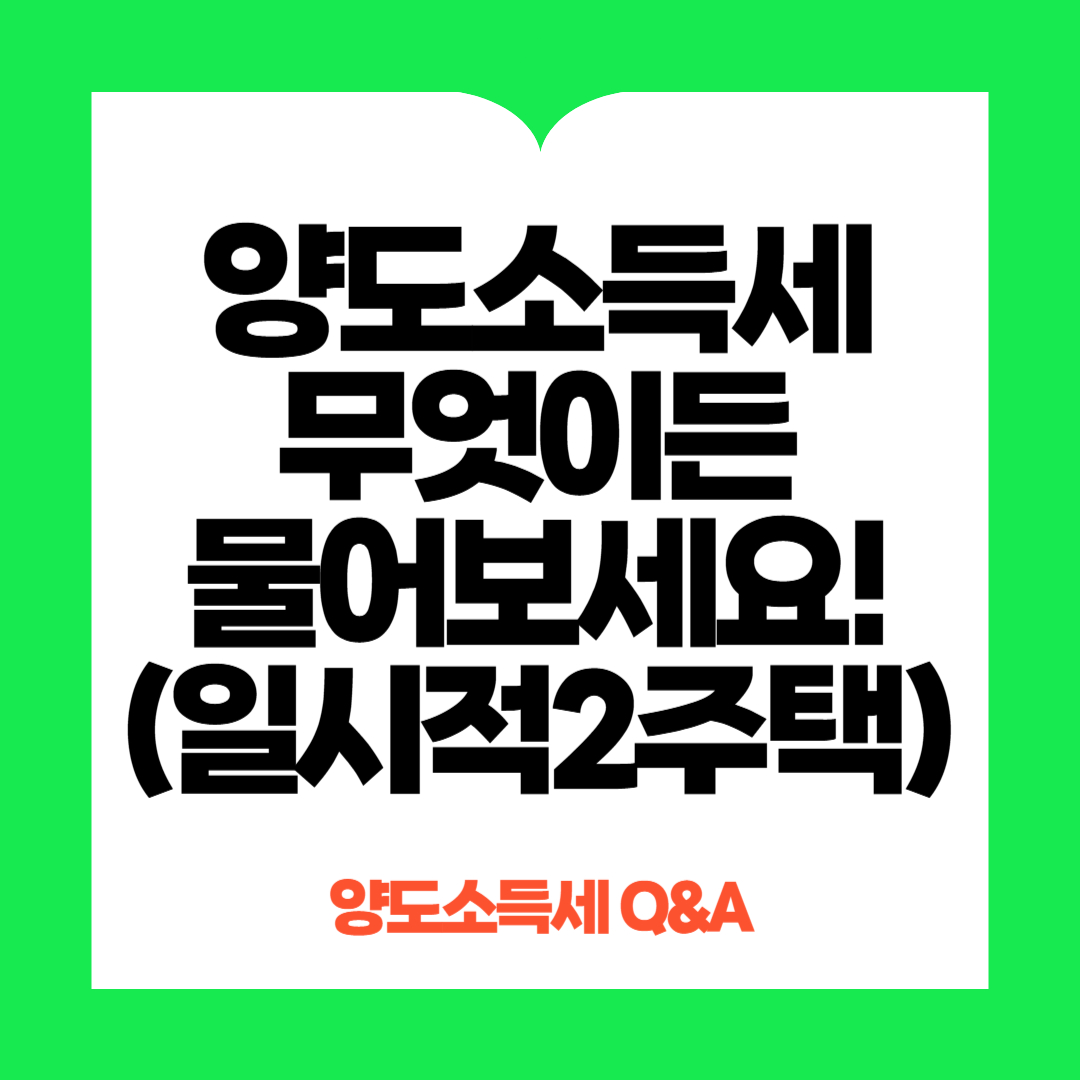 양도소득세비과세 일시적2주택