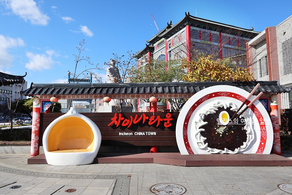 인천e지 어플 짜장면 조형물 차이나타운 