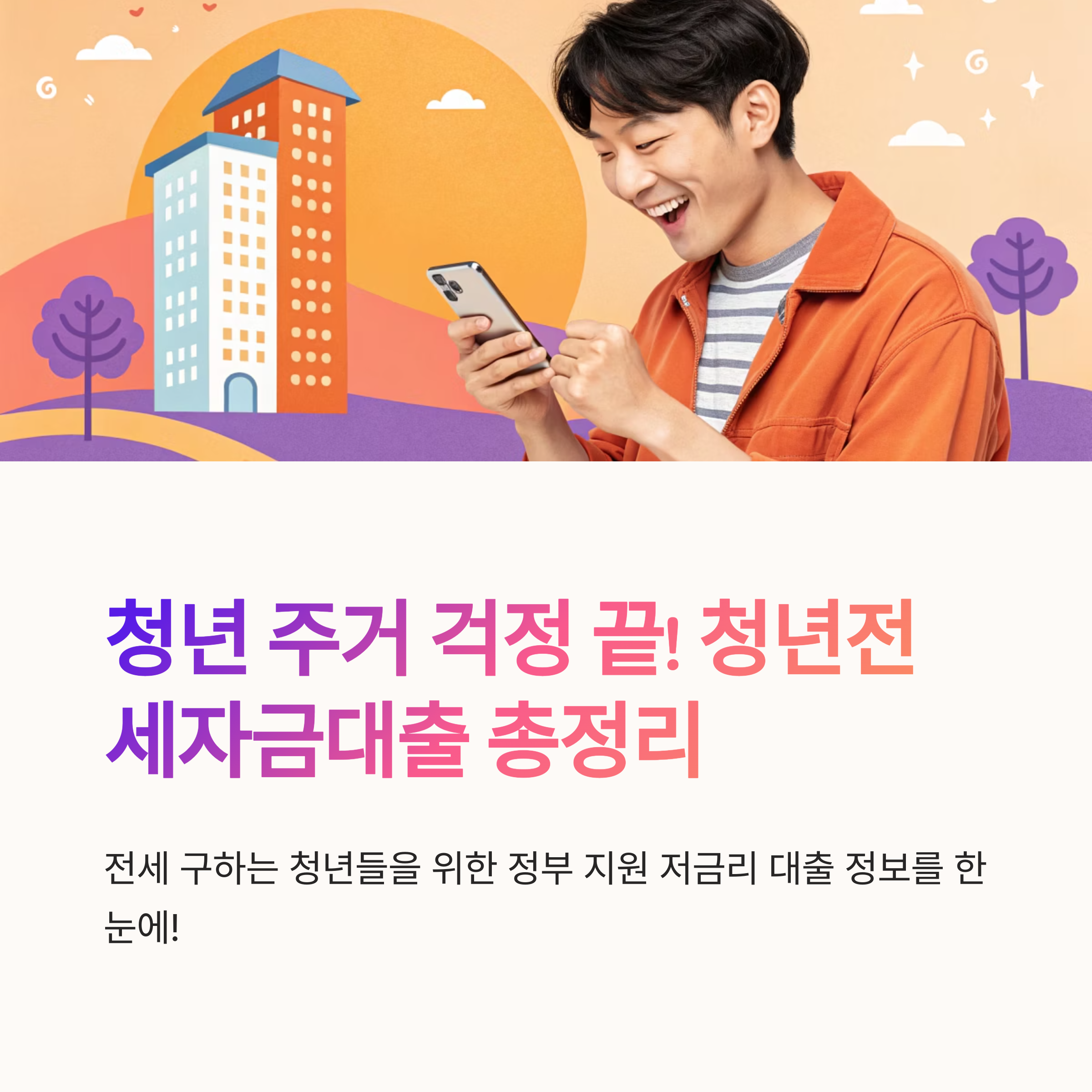 청년전세자금대출 조건 간단 설명