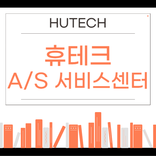 Hutech 휴테크 고객센터