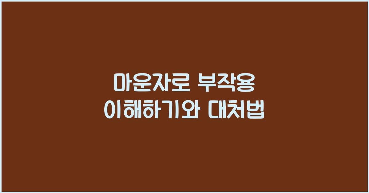 마운자로 부작용