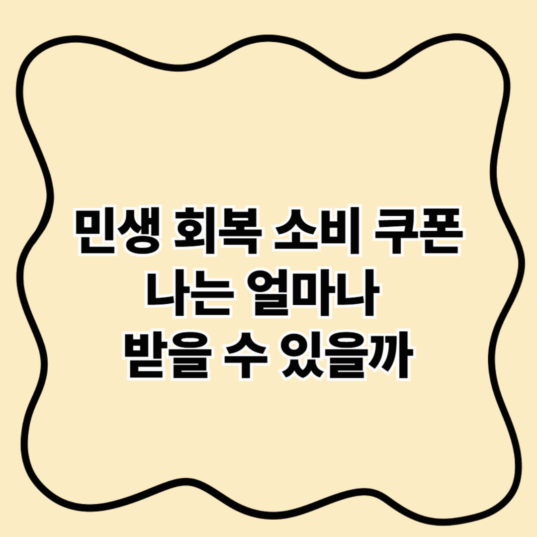 2025 민생 회복 소비 쿠폰 신청 방법 총정리