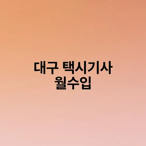 대구 택시기사 월수입