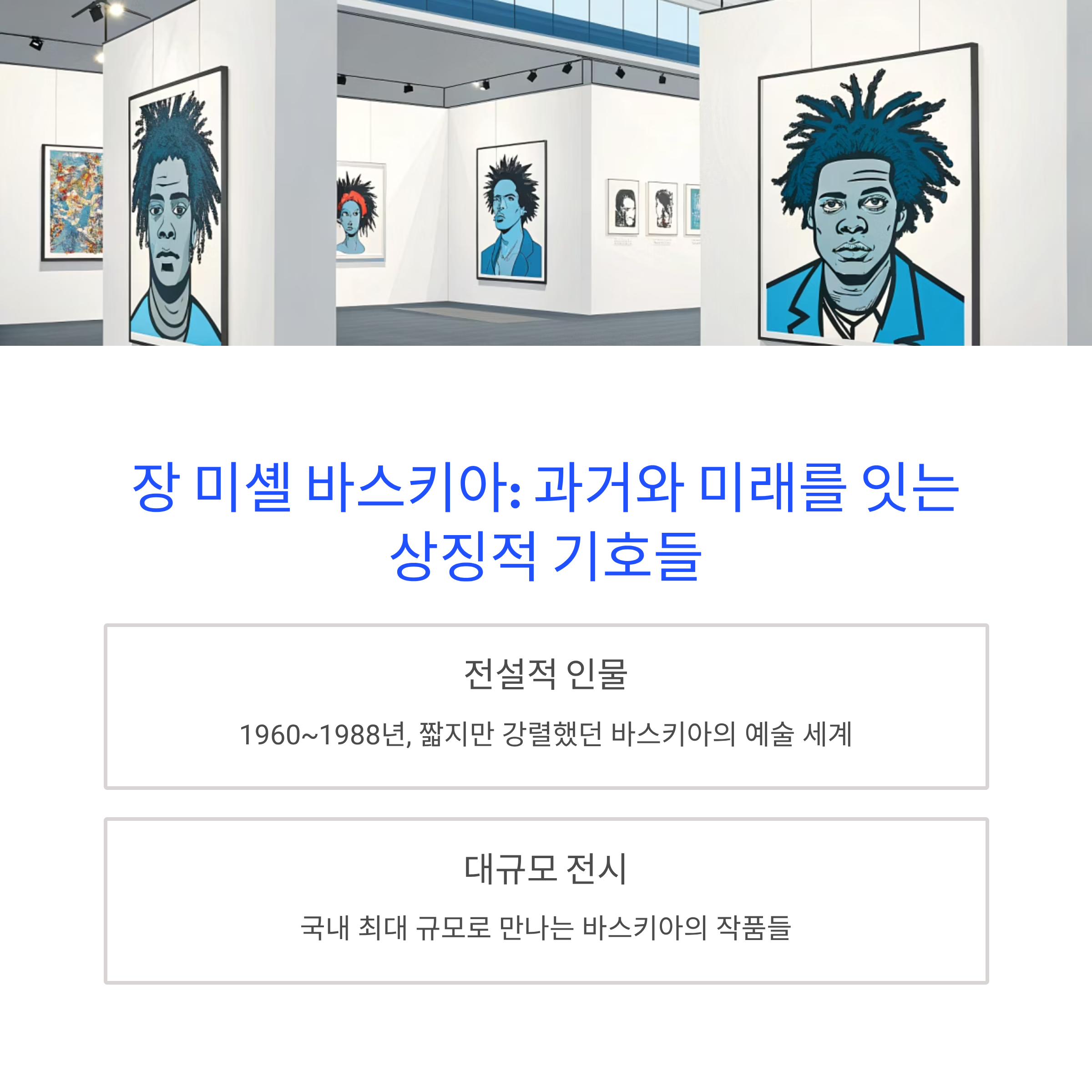 장 미셸 바스키아 얼리버드 특가
