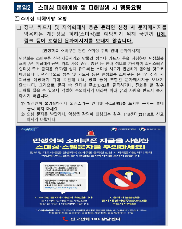 민생회복지원금 신청사기주의