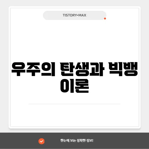 우주의 탄생과 빅뱅 이론