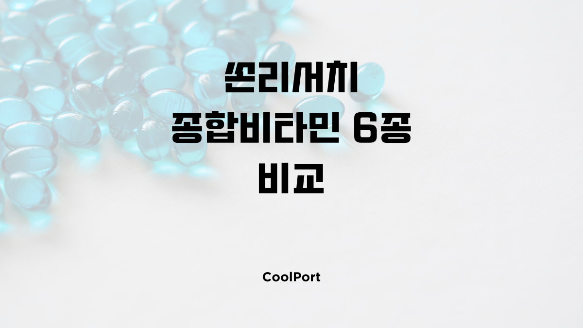 쏜리서치(Thorne Research) 종합비타민 6종 비교