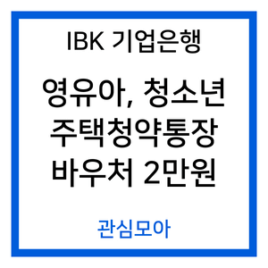 IBK 기업은행 영유아&#44; 청소년 주택청약통장 바우처 2만원