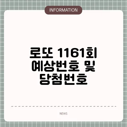 로또 1161회 예상번호 및 당첨번호