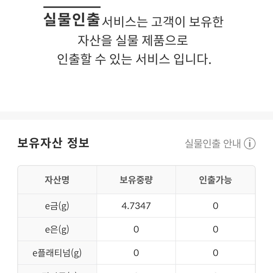 실물인출 보유자산 정보