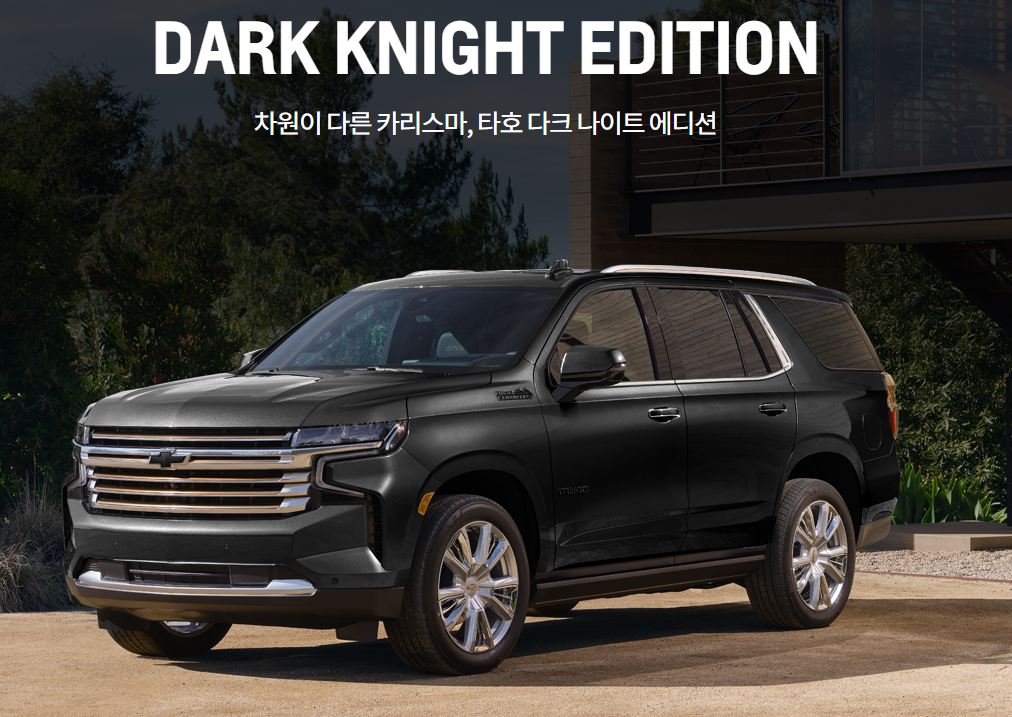 쉐보레 타호 2022 가격 국내 출시 정보