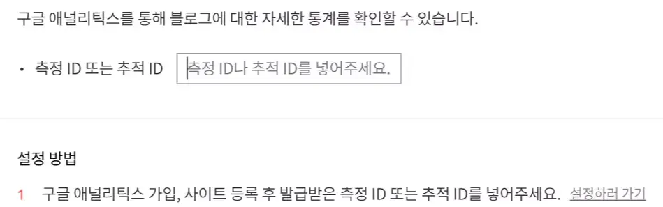 애널리틱스 ID 입력란