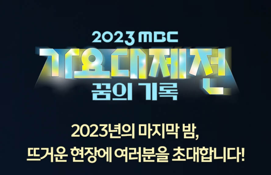 가요대제전 꿈의 기록