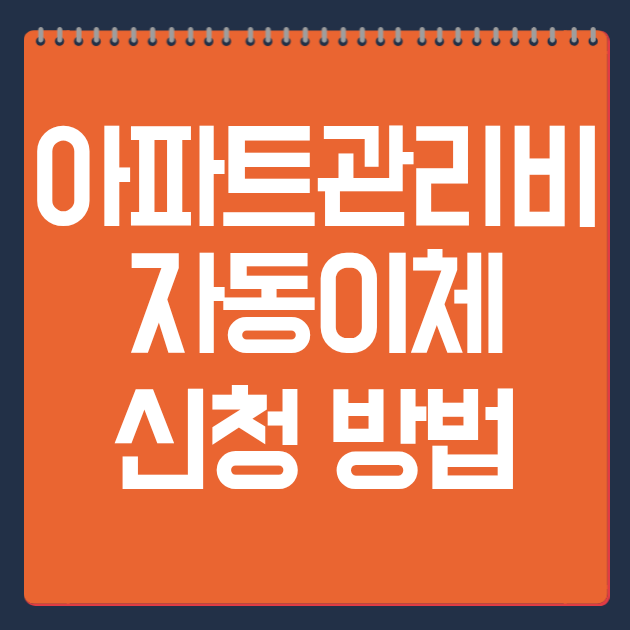 아파트 관리비 자동이체 신청 방법