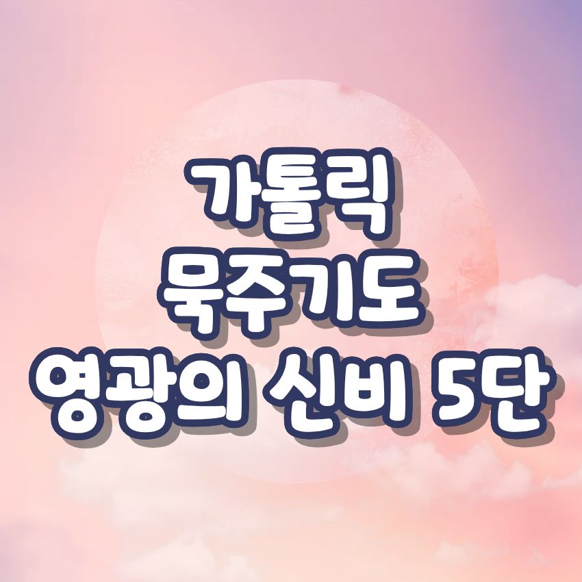 가톨릭 묵주기도 영광의 신비 5단