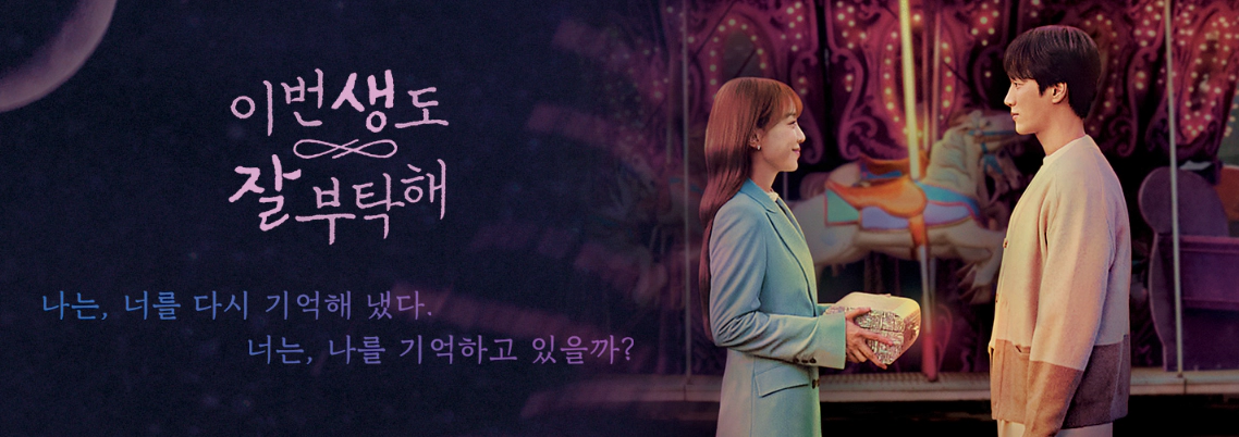 이번 생도 잘 부탁해