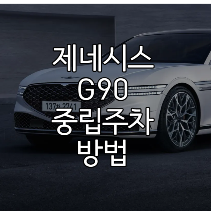 G90중립주차