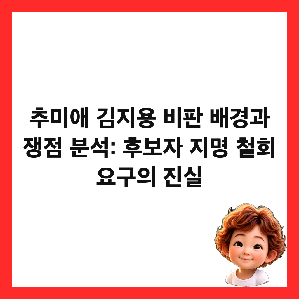 추미애 김지용 비판 배경과 쟁점 분석: 후보자 지명 철회 요구의 진실 썸네일
