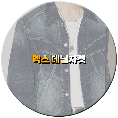 태계일주3 9회 덱스 데님자켓