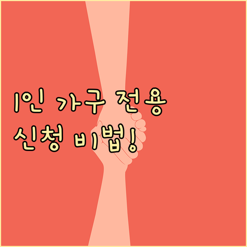 놓치지 마세요 1인 가구 맞춤 지원금..