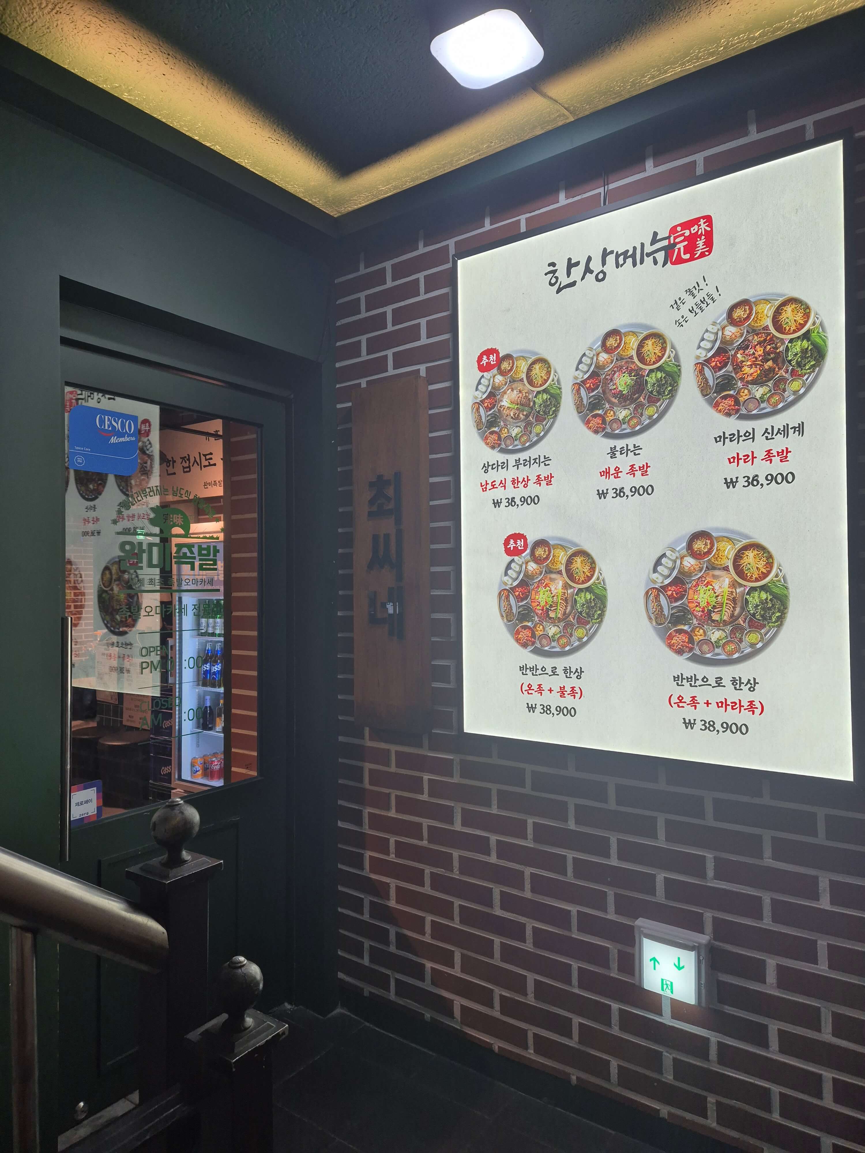 완미족발 서율한양대점