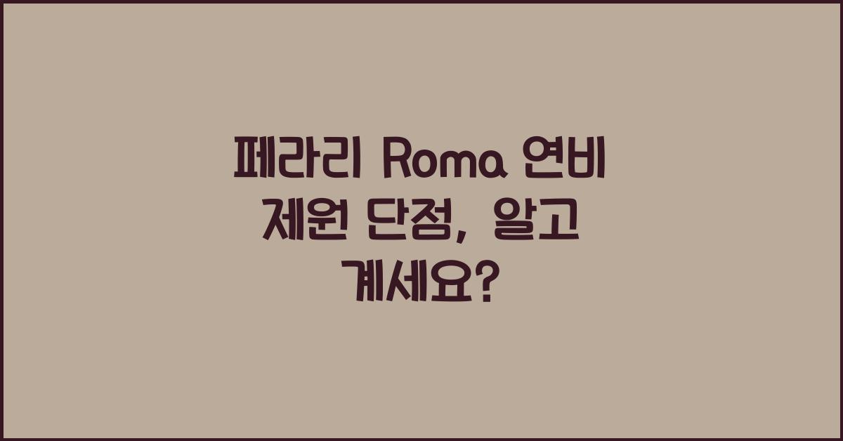 페라리 Roma 연비 제원 단점