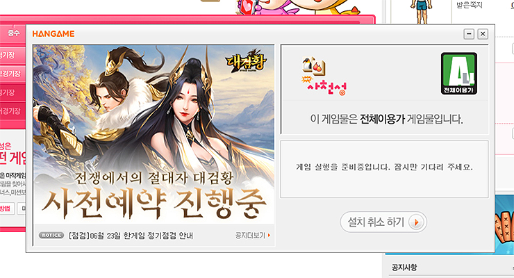 hangame-사천성-설치-진행-화면