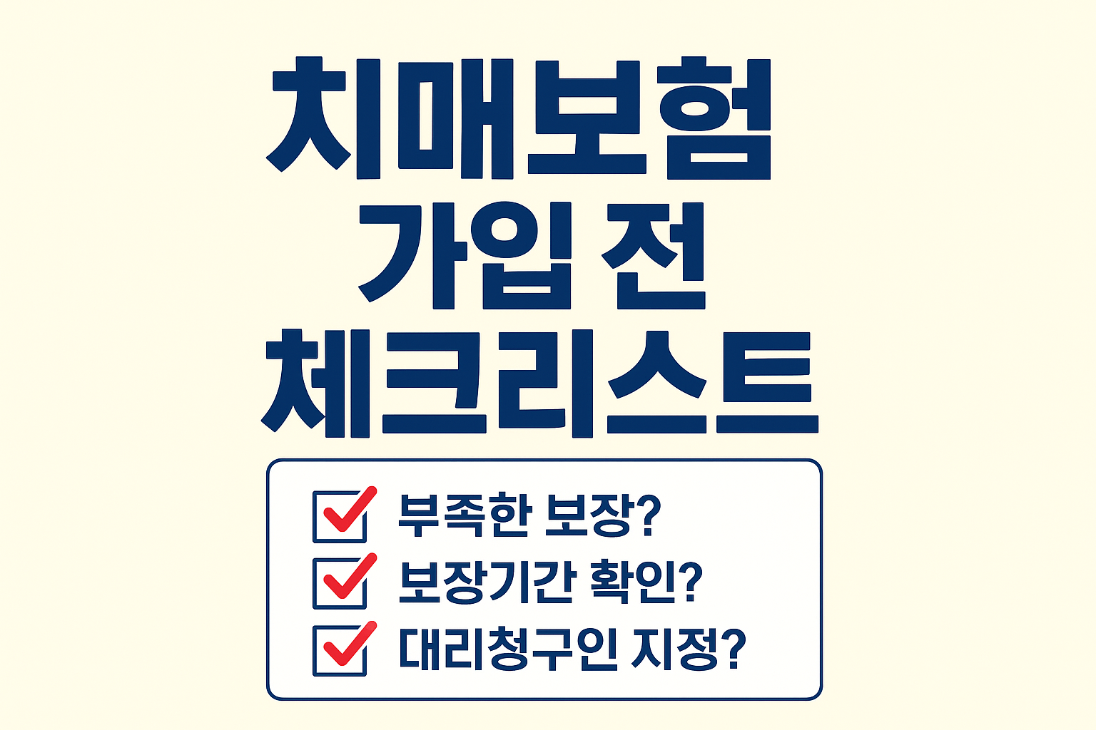 치매보험 체크리스트