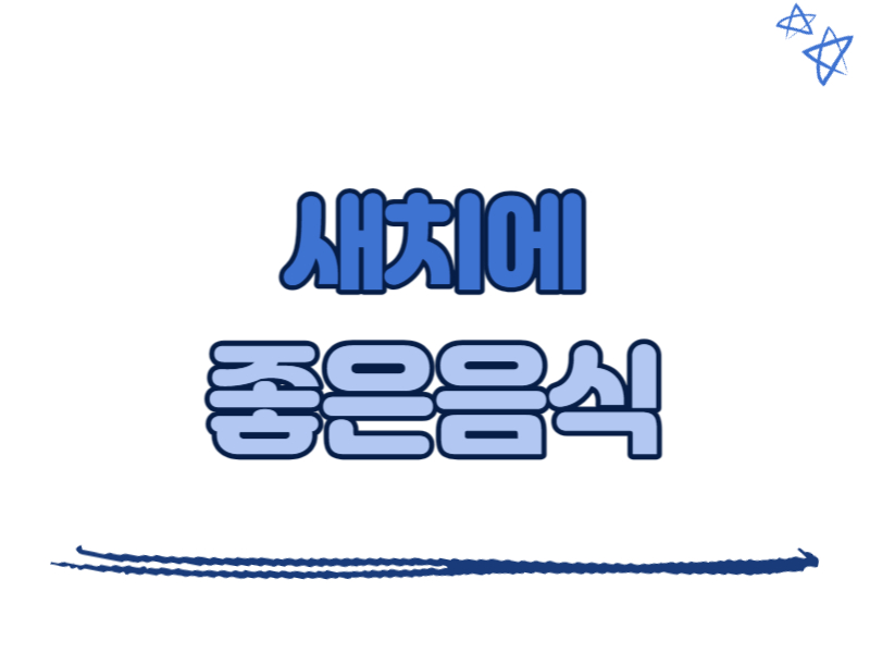 새치에 좋은 음식