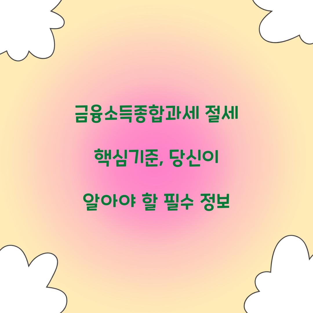 금융소득종합과세 절세 핵심기준