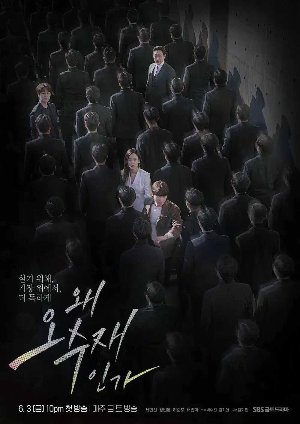 왜 오수재인가 줄거리 출연진 등장인물 결말 OTT