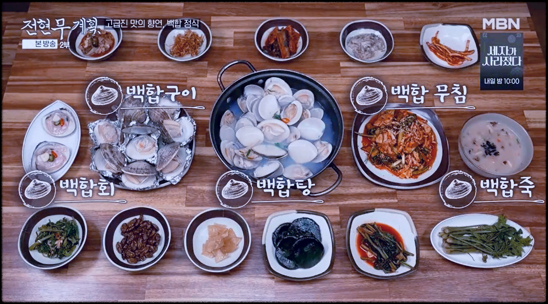 다은회관-백합정식-한상차림-왼쪽부터-백합회-백합구이-백합탕-백합-무침-백합죽과-기본-반찬들이-놓여있다