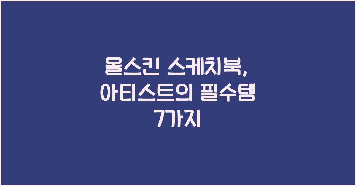 몰스킨 스케치북