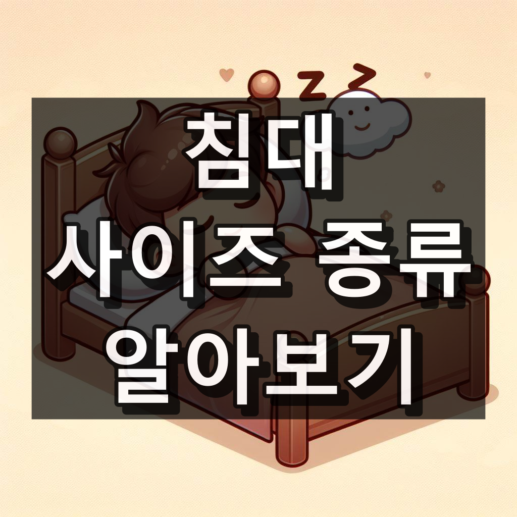 침대 사이즈 종류 알아보기