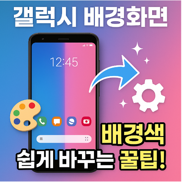 갤럭시 휴대폰 바탕화면 색바꾸기 &ndash; 홈 화면 배경색 쉽게 바꾸는 방법