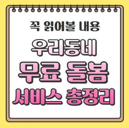 우리동네 무료돌봄 서비스