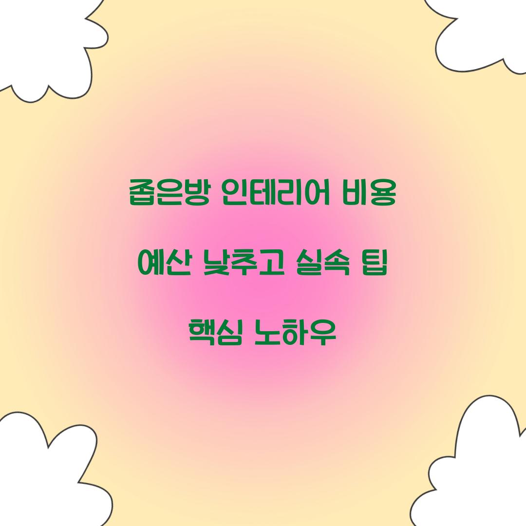 좁은방 인테리어 비용